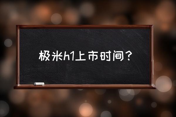 極米h1s u盤安裝app 極米h1上市時間？