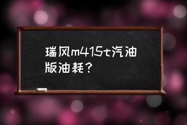 長城m4省油嗎 瑞風m415t汽油版油耗？