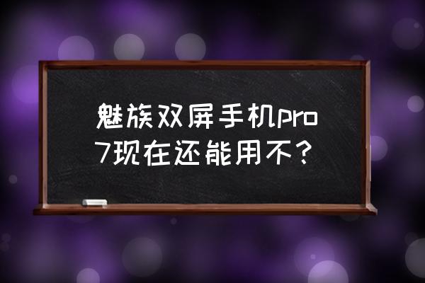 魅族手機分屏演示 魅族雙屏手機pro7現在還能用不？