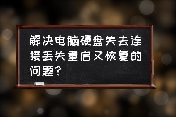 筆記本電腦經(jīng)常丟失硬盤(pán)怎么辦 解決電腦硬盤(pán)失去連接丟失重啟又恢復(fù)的問(wèn)題？