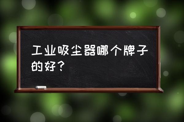 工業除濕機專賣哪家全 工業吸塵器哪個牌子的好？