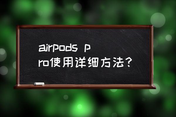 airpods pro使用教程 airpods pro使用詳細方法？