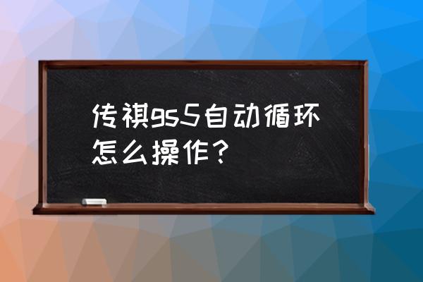 2014款傳祺gs5后視鏡折疊怎么設置 傳祺gs5自動循環怎么操作？
