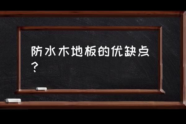 室外普通木頭地板上怎么做防水 防水木地板的優缺點? 室外普通木頭地板上怎么做防水 防水木地板的優缺點?