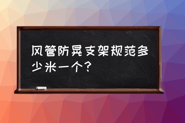 什么是防晃電 風管防晃支架規范多少米一個? 什么是防晃電 風管防晃支架規范多少米一個?