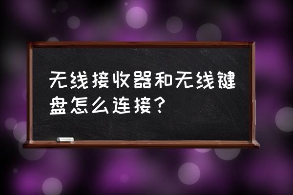 無線鍵盤電池改usb充電接口 無線接收器和無線鍵盤怎么連接？
