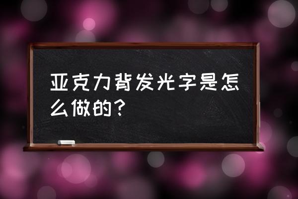 金屬字體邊緣發光教程 亞克力背發光字是怎么做的？