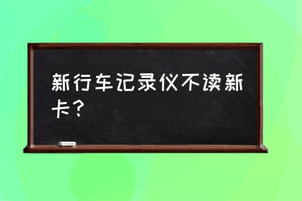 行車記錄儀為什么要用專用的 新行車記錄儀不讀新卡？