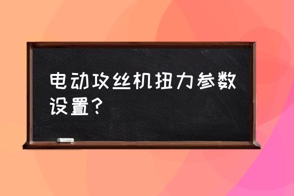 自動螺絲機默認參數(shù)說明 電動攻絲機扭力參數(shù)設置? 自動螺絲機默認參數(shù)說明 電動攻絲機扭力參數(shù)設置?