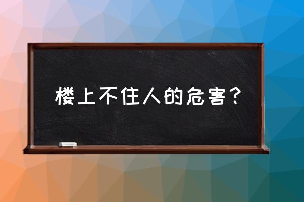 房子長期不住要不要打開一扇窗 樓上不住人的危害？