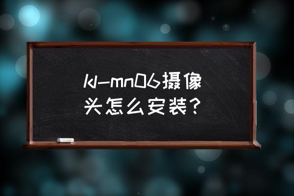 線材測試機正確安裝方法 kl-mn06攝像頭怎么安裝? 線材測試機正確安裝方法 kl-mn06攝像頭怎么安裝?