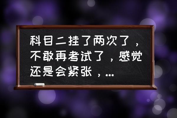 科目二上坡怎么老是熄火怎么解決 科目二掛了兩次了，不敢再考試了，感覺還是會緊張，一到坡道就緊張，怎么辦？