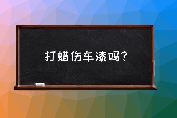 頻繁打蠟會傷車漆嗎 打蠟傷車漆嗎？