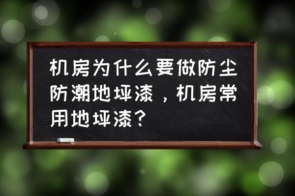 機房的防潮處理有哪些辦法 機房為什么要做防塵防潮地坪漆，機房常用地坪漆？