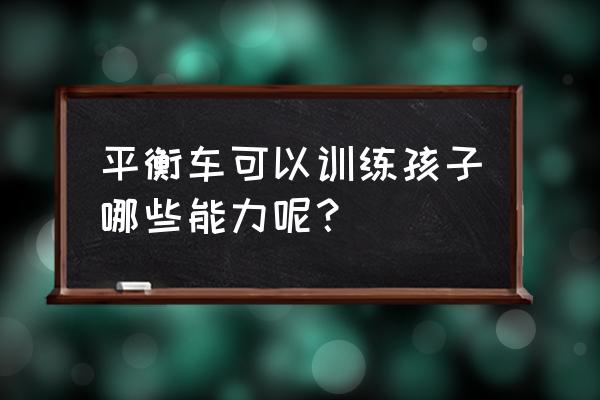 投幣搖搖車一次搖多長時間 平衡車可以訓練孩子哪些能力呢？