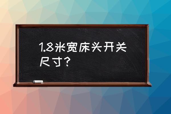 床頭開關怎么安裝 1.8米寬床頭開關尺寸？