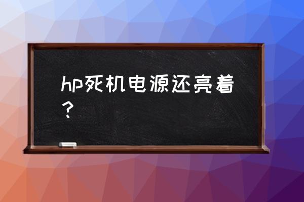 hp g6 休眠后黑屏無法開關機 hp死機電源還亮著？