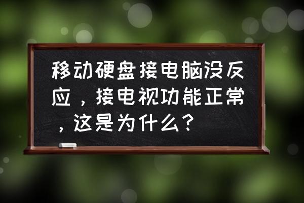 移動硬盤無法修復如何解決 移動硬盤接電腦沒反應，接電視功能正常，這是為什么？