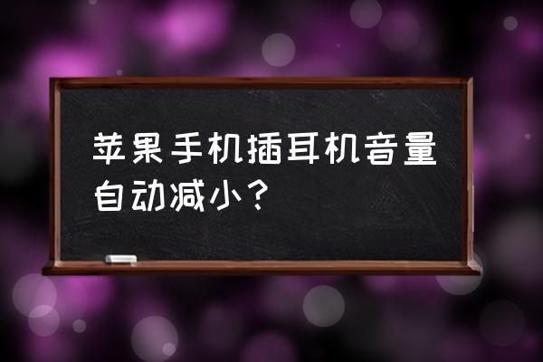 iphone 13耳機調(diào)節(jié) 蘋果手機插耳機音量自動減小？