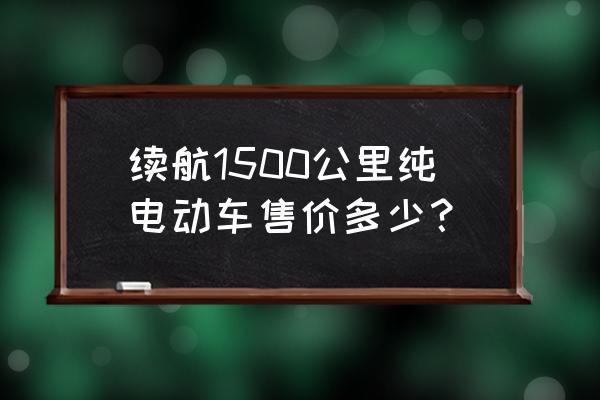 小鵬p7售價最新報價 續航1500公里純電動車售價多少？
