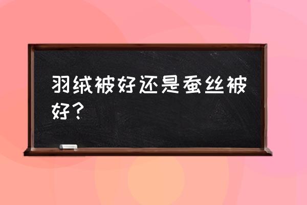 蠶絲被暖和還是羽絨被暖 羽絨被好還是蠶絲被好?