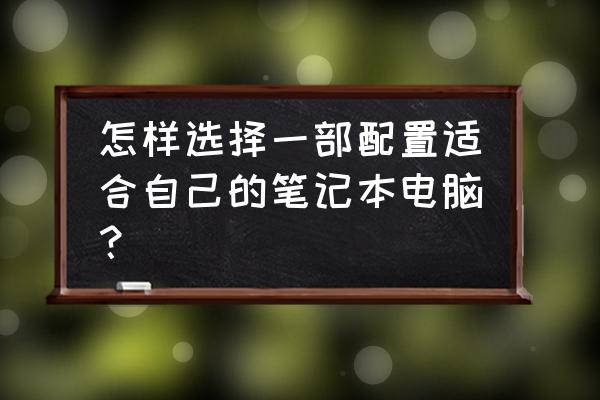 買筆記本必須知道的知識 怎樣選擇一部配置適合自己的筆記本電腦？