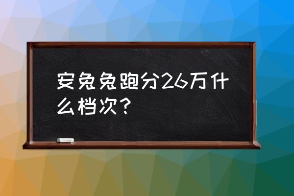 跑分26萬和16萬性能差多少 安兔兔跑分26萬什么檔次? 跑分26萬和16萬性能差多少 安兔兔跑分26萬什么檔次?