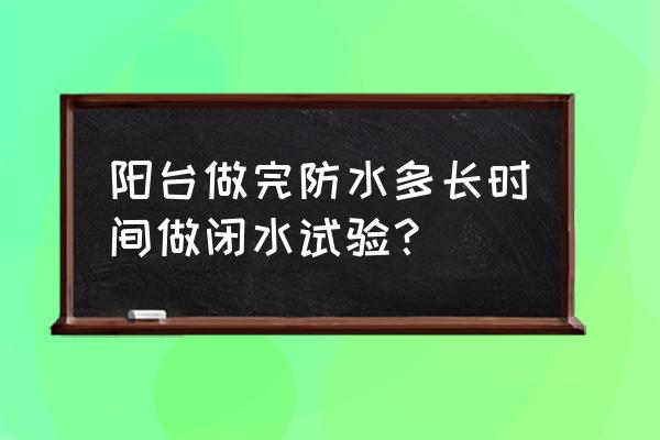 衛生間陽臺防水施工步驟 陽臺做完防水多長時間做閉水試驗? 衛生間陽臺防水施工步驟 陽臺做完防水多長時間做閉水試驗?
