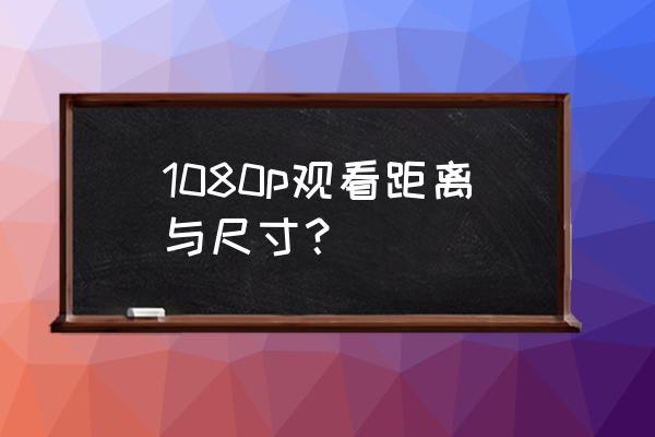 4k電視觀看距離對照表 1080p觀看距離與尺寸？