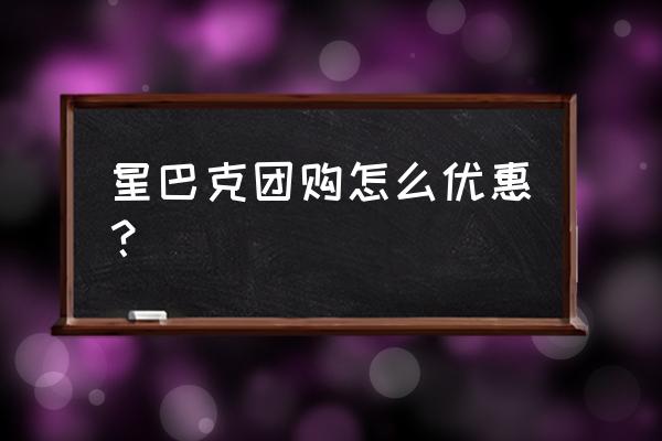 大眾點(diǎn)評團(tuán)購優(yōu)惠馬上搶怎么設(shè)置 星巴克團(tuán)購怎么優(yōu)惠? 大眾點(diǎn)評團(tuán)購優(yōu)惠馬上搶怎么設(shè)置 星巴克團(tuán)購怎么優(yōu)惠?