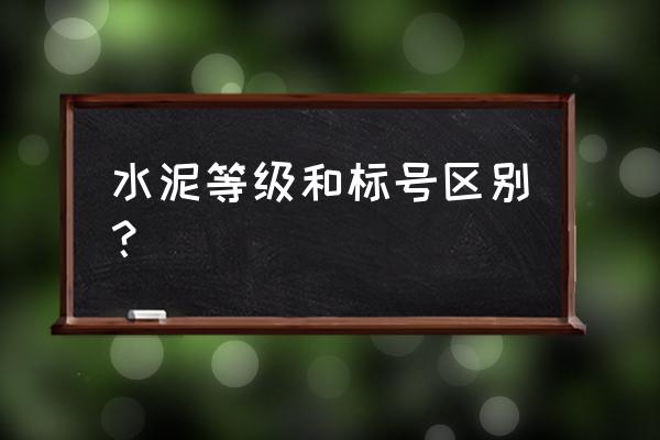水泥規(guī)格型號(hào)怎么表示 水泥等級和標(biāo)號(hào)區(qū)別？