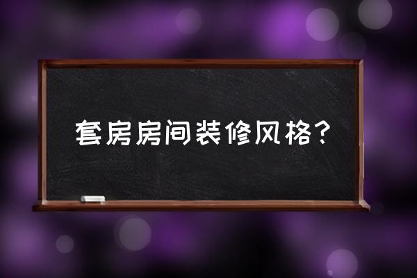 什么裝修風格最好看 套房房間裝修風格？