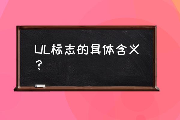 ul設計從事什么專業 UL標志的具體含義？