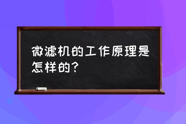 微濾技術的原理及在水處理的應用 微濾機的工作原理是怎樣的？