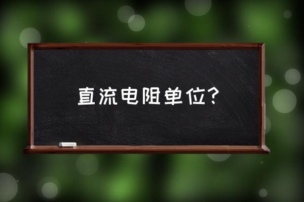 數字直流電阻測試儀報價 直流電阻單位? 數字直流電阻測試儀報價 直流電阻單位?
