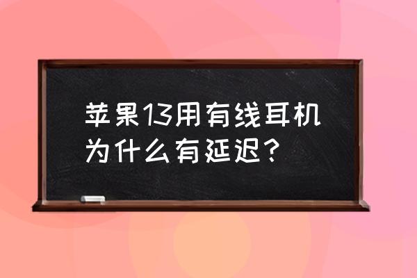 蘋果13耳機最小聲音太大怎么調整 蘋果13用有線耳機為什么有延遲？