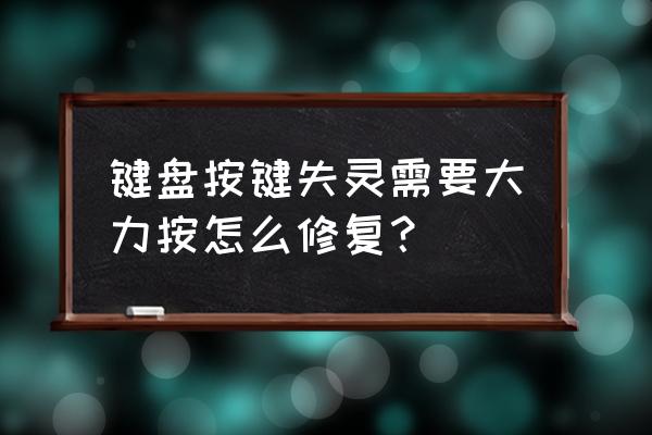 電腦鍵盤的小鍵盤失靈怎么解決 鍵盤按鍵失靈需要大力按怎么修復? 電腦鍵盤的小鍵盤失靈怎么解決 鍵盤按鍵失靈需要大力按怎么修復?