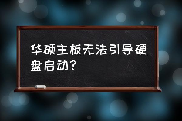 主板識(shí)別不到硬盤怎么解決 華碩主板無法引導(dǎo)硬盤啟動(dòng)？