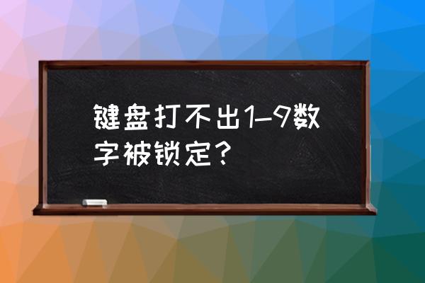 鍵盤數字鍵鎖死 鍵盤打不出1-9數字被鎖定？
