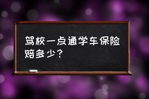 駕校一點通神奇理賠五次全掛了 駕校一點通學(xué)車保險賠多少？