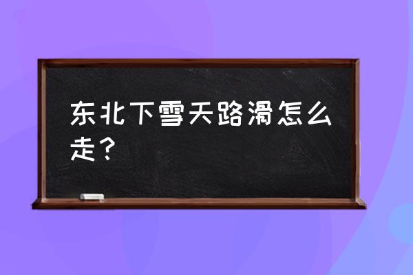 下雪天出行小妙招 東北下雪天路滑怎么走？