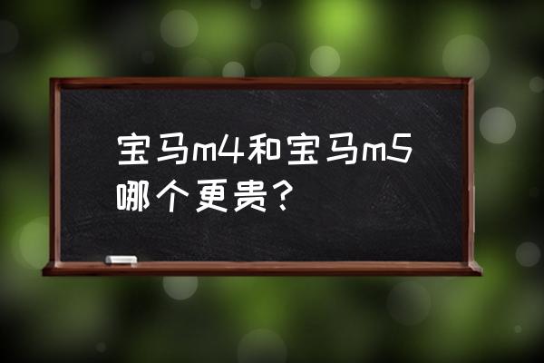 寶馬4系改m4與真m4對比 寶馬m4和寶馬m5哪個(gè)更貴？