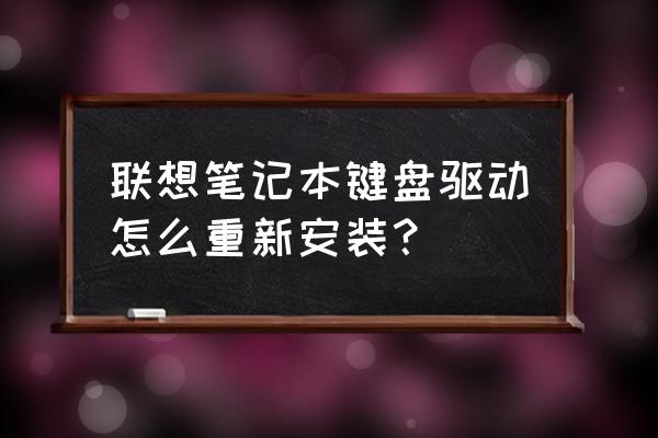 筆記本電腦的鍵盤驅動在哪里找 聯想筆記本鍵盤驅動怎么重新安裝? 筆記本電腦的鍵盤驅動在哪里找 聯想筆記本鍵盤驅動怎么重新安裝?