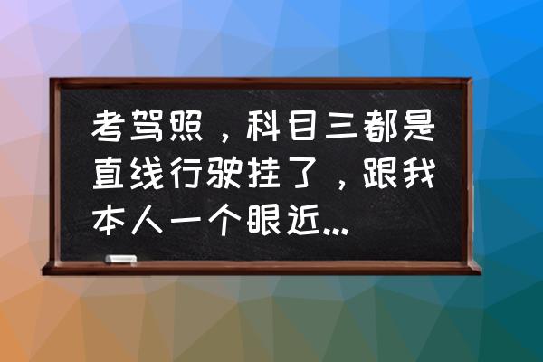 科目三直線行駛技巧方法絕招口訣 考駕照，科目三都是直線行駛掛了，跟我本人一個(gè)眼近視一個(gè)眼不近視有關(guān)嗎？