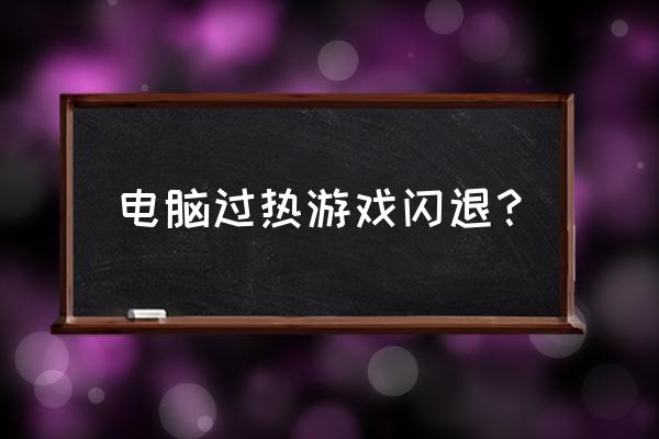 怎么關閉過熱降頻 電腦過熱游戲閃退？