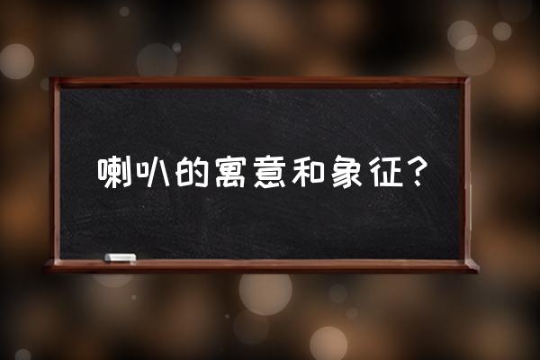 喇叭的含義 喇叭的寓意和象征？