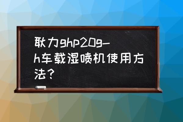 大型的噴漿機的使用方法 耿力ghp20g-h車載濕噴機使用方法？