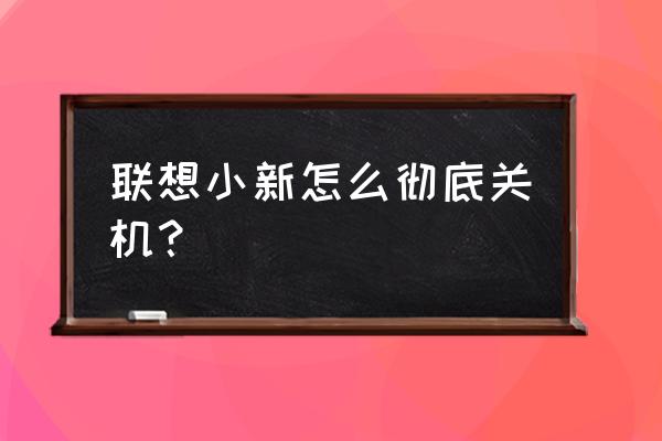 聯(lián)想小新pro16怎么完全關(guān)機(jī) 聯(lián)想小新怎么徹底關(guān)機(jī)？