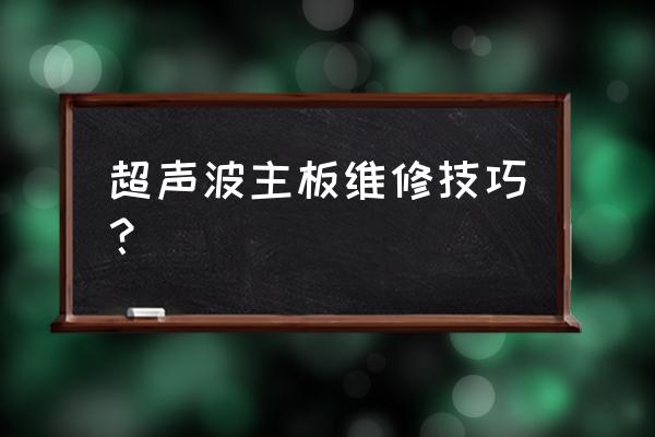維修主板怎么判斷故障 超聲波主板維修技巧? 維修主板怎么判斷故障 超聲波主板維修技巧?