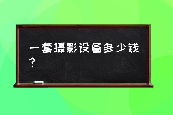 卡片機三腳架價格表 一套攝影設備多少錢？
